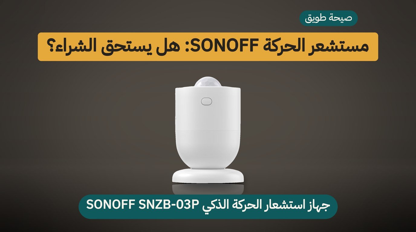 حساس حركة SONOFF SNZB-03P: هل يستحق الشراء؟ مراجعة صادقة