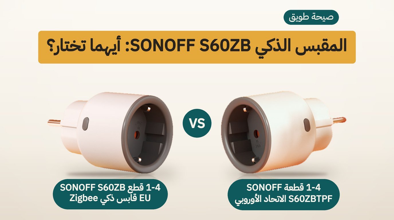 مقبس ذكي SONOFF: S60ZBTPF أم S60ZB؟ طراز واحد بقابسين