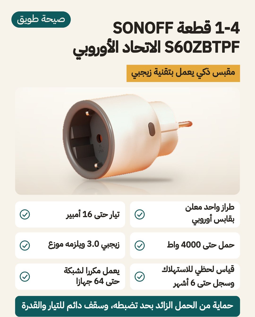 مقبس ذكي SONOFF S60ZBTPF بقابس أوروبي: زيجبي 3.0 و16 أمبير وحمل حتى 4000 واط وقياس للطاقة
