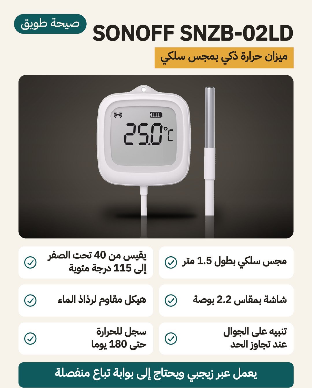 ميزان حرارة ذكي SONOFF SNZB-02LD بتقنية Zigbee 3.0: مجس سلكي طوله 1.5 متر يقيس من 40 تحت الصفر إلى 115 درجة مئوية، وشاشة LCD قياس 2.2 بوصة بجسم IP65