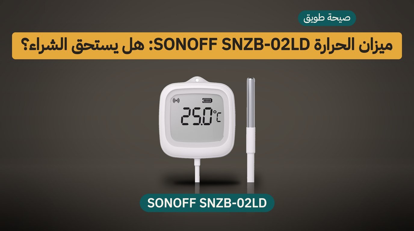 ميزان حرارة ذكي SONOFF SNZB-02LD: هل يستحق الشراء؟
