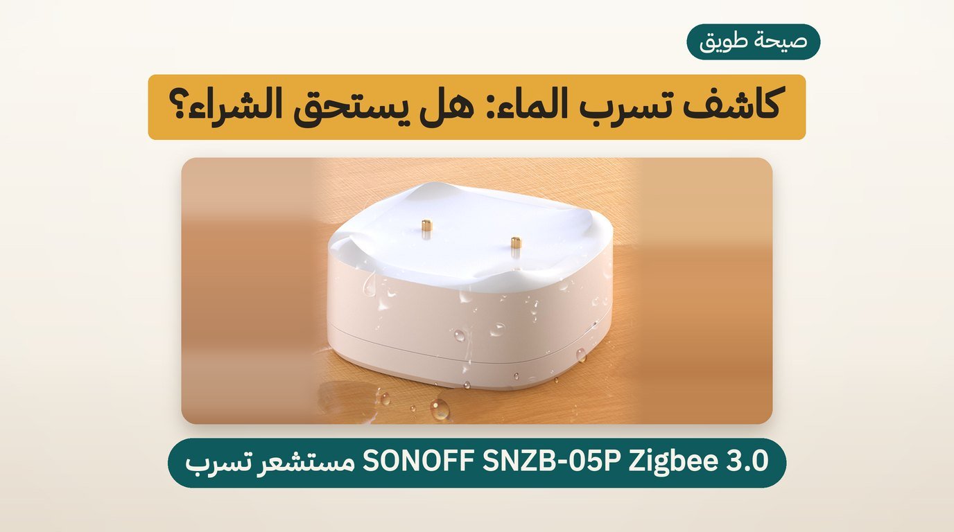 كاشف تسرب الماء SONOFF SNZB-05P: هل يستحق الشراء؟