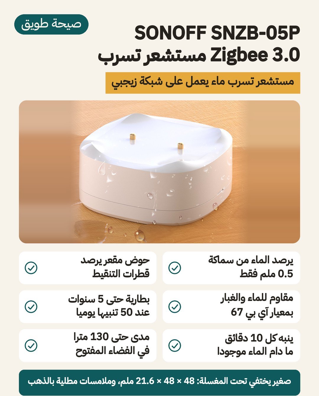 كاشف تسرب الماء SONOFF SNZB-05P: استجابة عند 0.5 ملم، وتصنيف IP67 بمجسّين مطليين بالذهب، وحجم 48 × 48 × 21.6 ملم