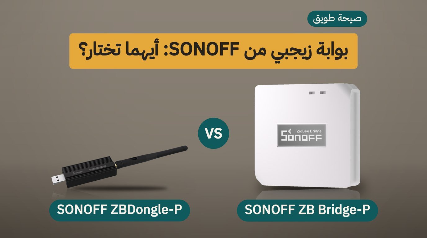 بوابة زيجبي من SONOFF: ZB Bridge-P أم ZBDongle-P؟