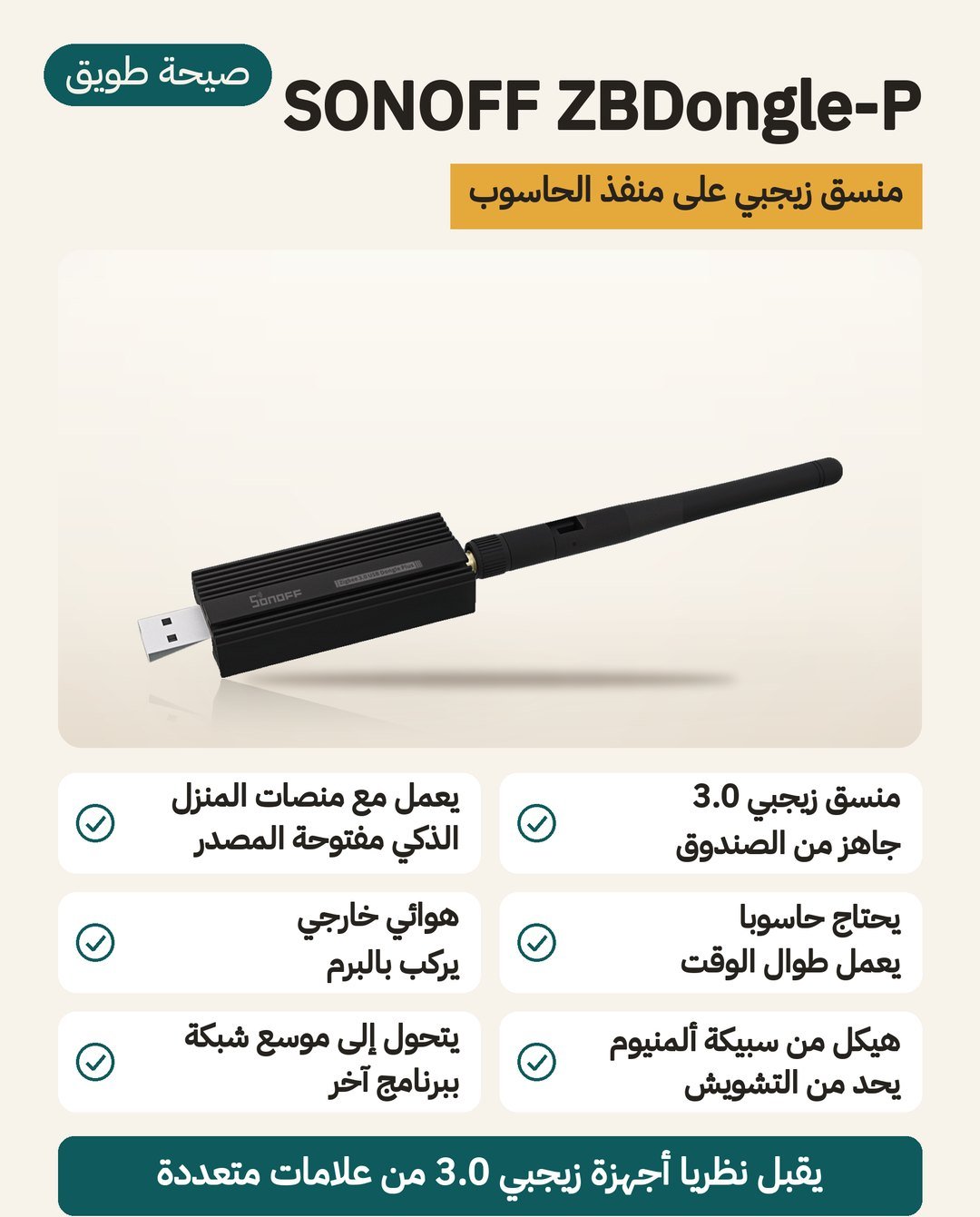 قطعة SONOFF ZBDongle-P: منسّق Zigbee 3.0 على منفذ USB بهوائي خارجي وهيكل من سبيكة ألمنيوم