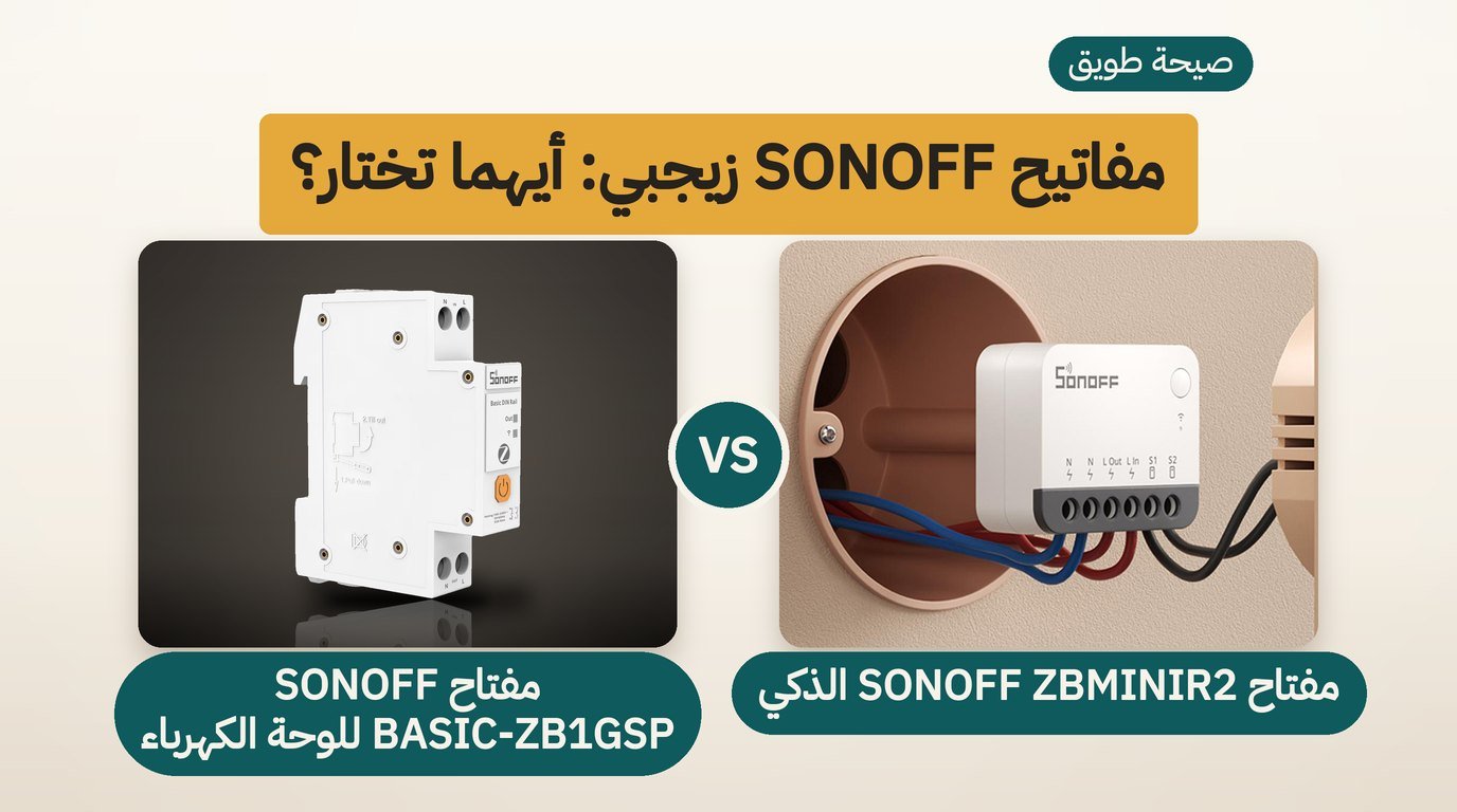 مفتاح ذكي زيجبي: SONOFF ZBMINIR2 أم BASIC-ZB1GSP؟