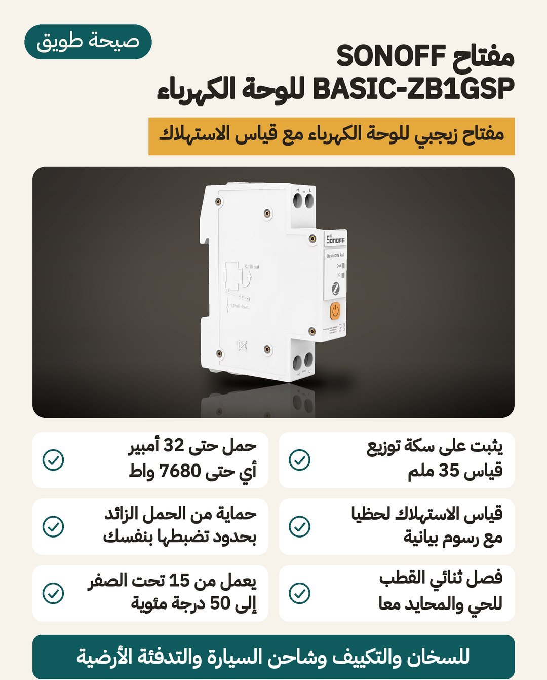 وحدة SONOFF BASIC-ZB1GSP الذكية زيجبي على قضيب DIN: حتى 32 أمبير وقطع ثنائي القطب وقياس الاستهلاك وحماية من الحمل الزائد