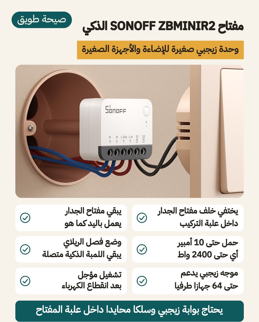 مفتاح SONOFF ZBMINIR2 الذكي زيجبي: أبعاده 39.5 × 33 × 16.8 ملم، ومدخل للمفتاح الحالي، وحتى 10 أمبير و2400 واط