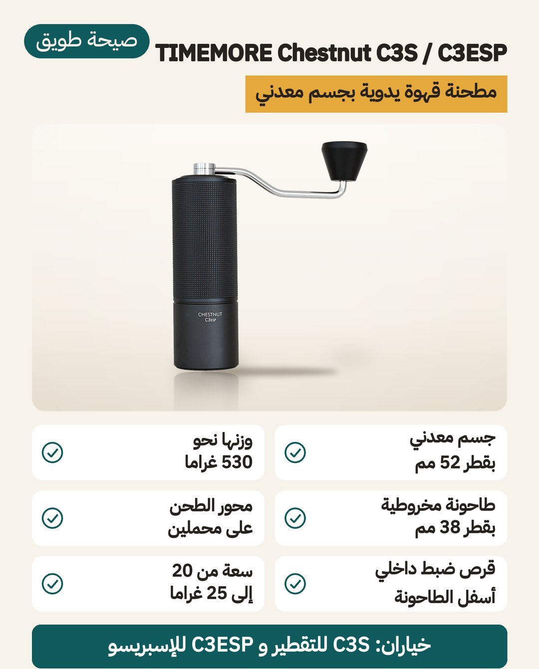 مطحنة القهوة اليدوية TIMEMORE Chestnut C3S / C3ESP: جسم معدني قطره 52 مم، وطاحونة مخروطية 38 مم، وقرص ضبط داخلي