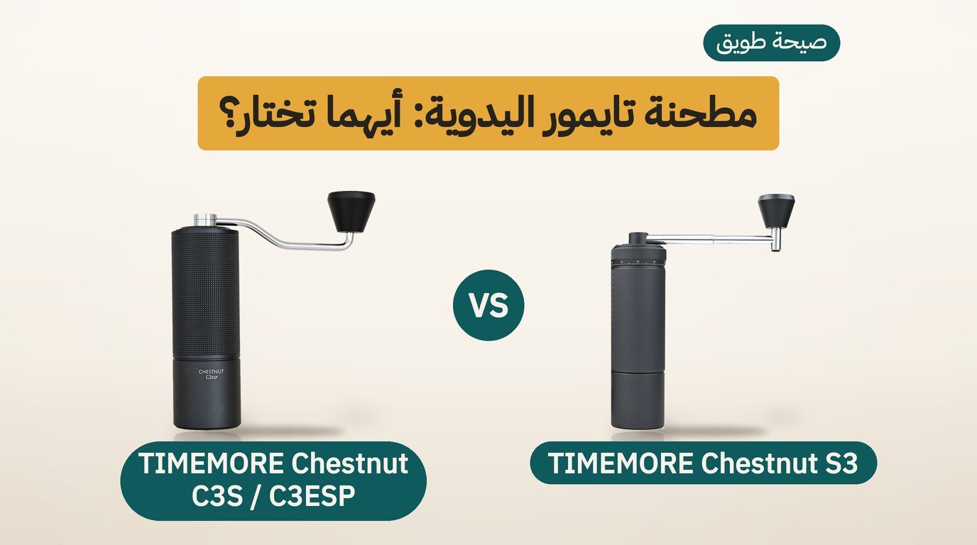 مطحنة قهوة يدوية تايمور: C3S أم S3؟ مقارنة صادقة