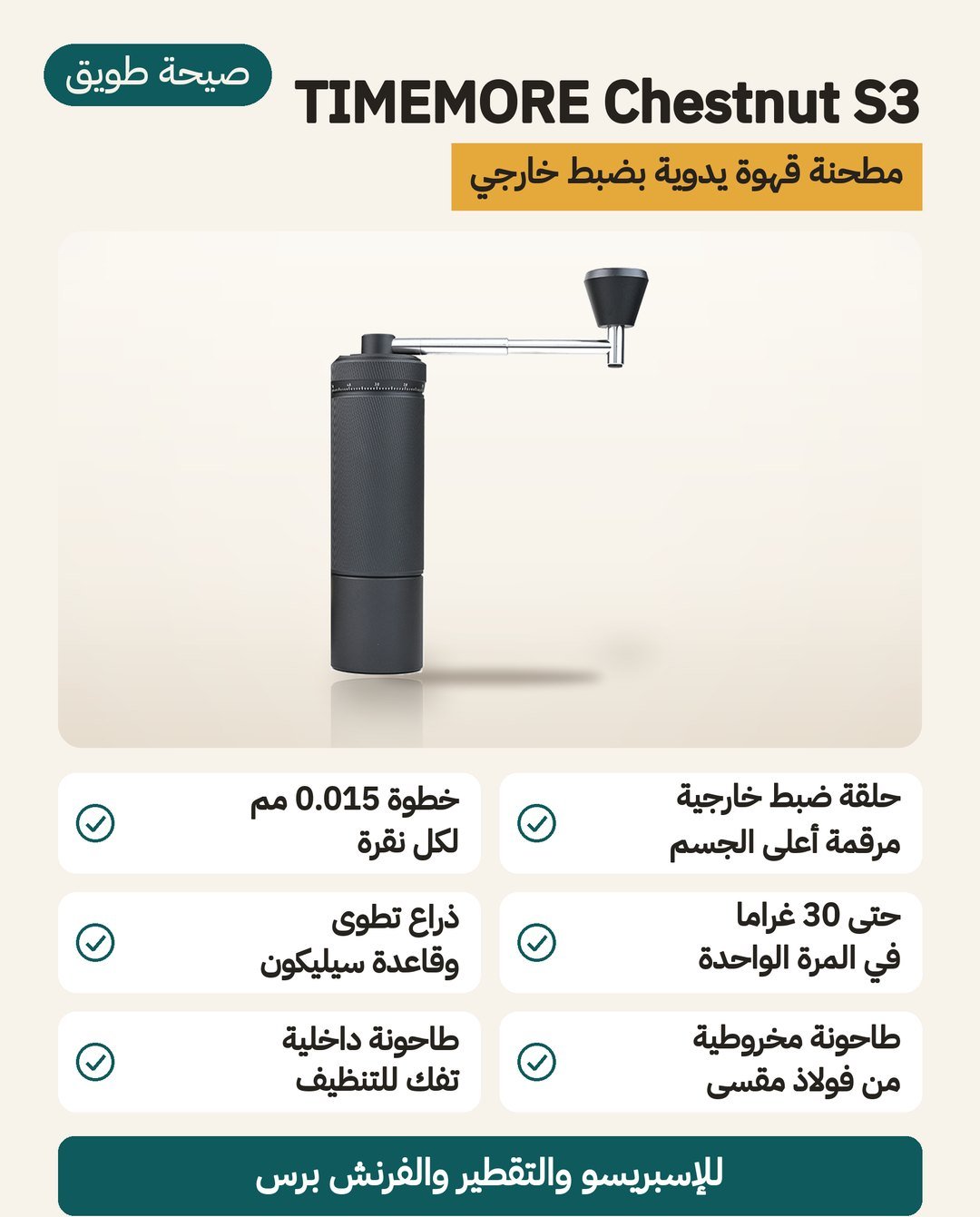 مطحنة القهوة اليدوية TIMEMORE Chestnut S3: حلقة ضبط خارجية مرقّمة بخطوة 0.015 مم، وسعة حتى 30 غرامًا، وذراع تُطوى