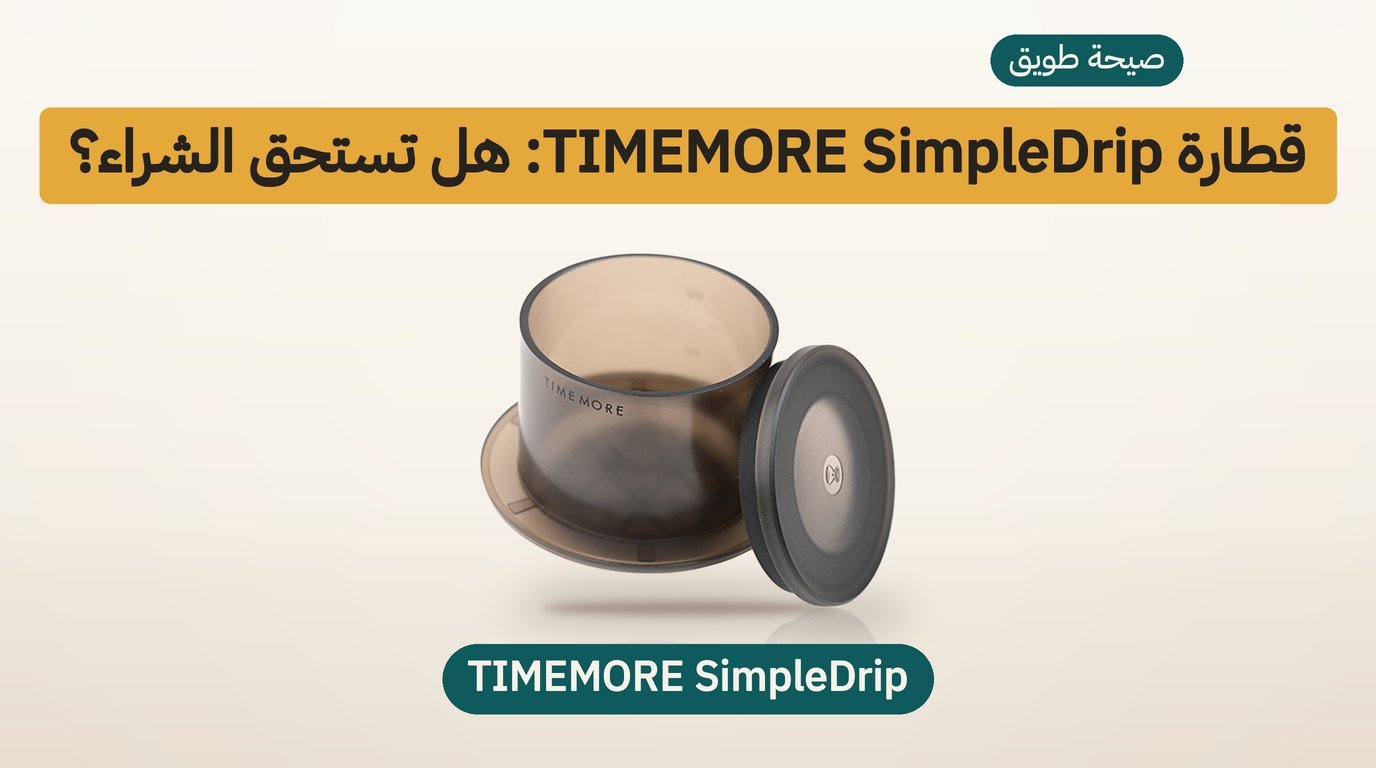قطارة قهوة TIMEMORE SimpleDrip: هل تستحق الشراء؟ مراجعة صادقة