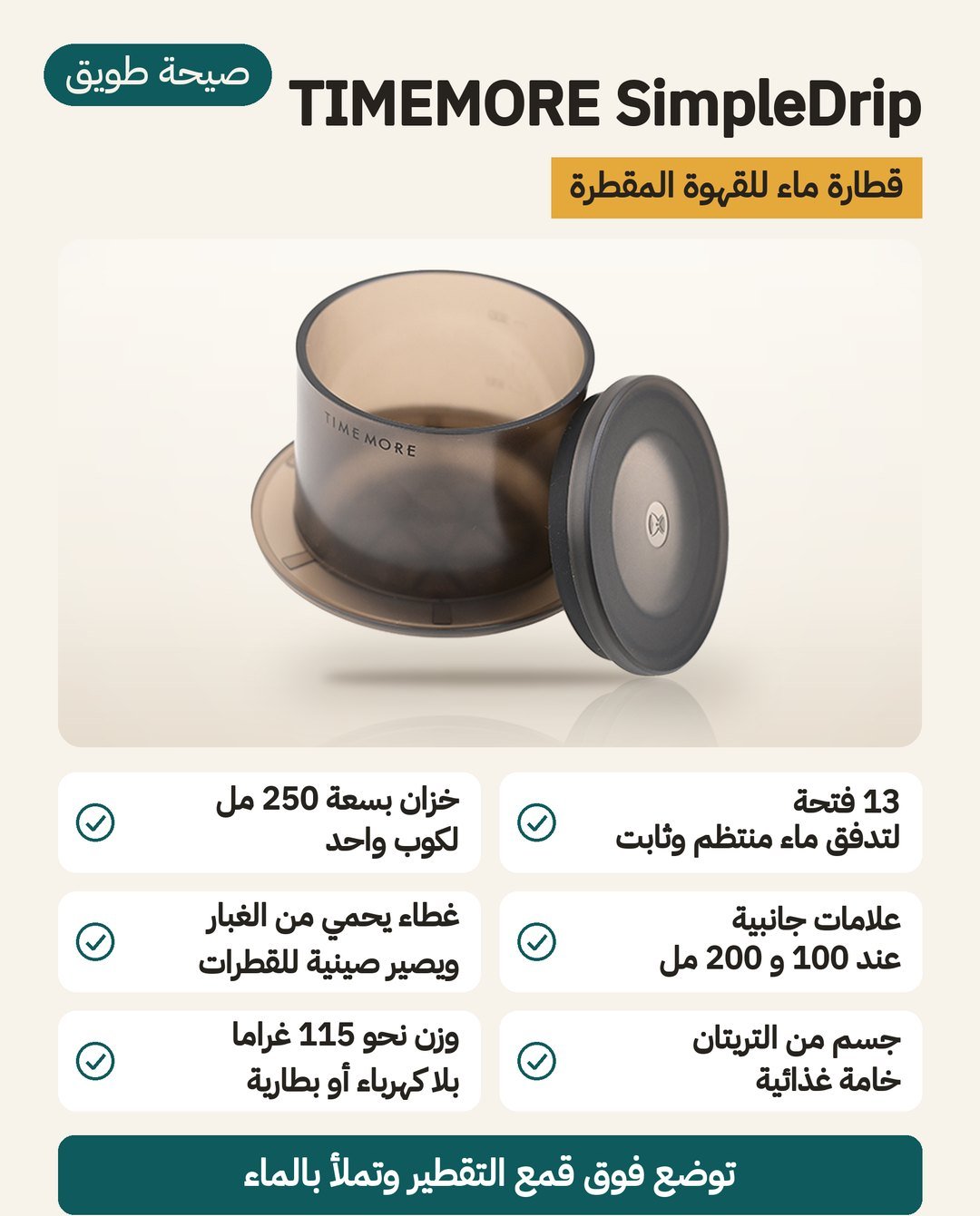 قطارة الماء TIMEMORE SimpleDrip: 13 فتحة في القاعدة وخزان 250 مل بعلامات 100 و 200 مل وغطاء يصير صينية