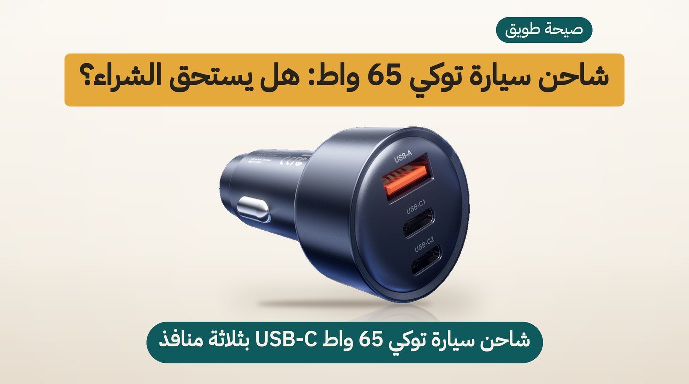 شاحن سيارة 65 واط من Toocki: هل يستحق الشراء؟ مراجعة صادقة