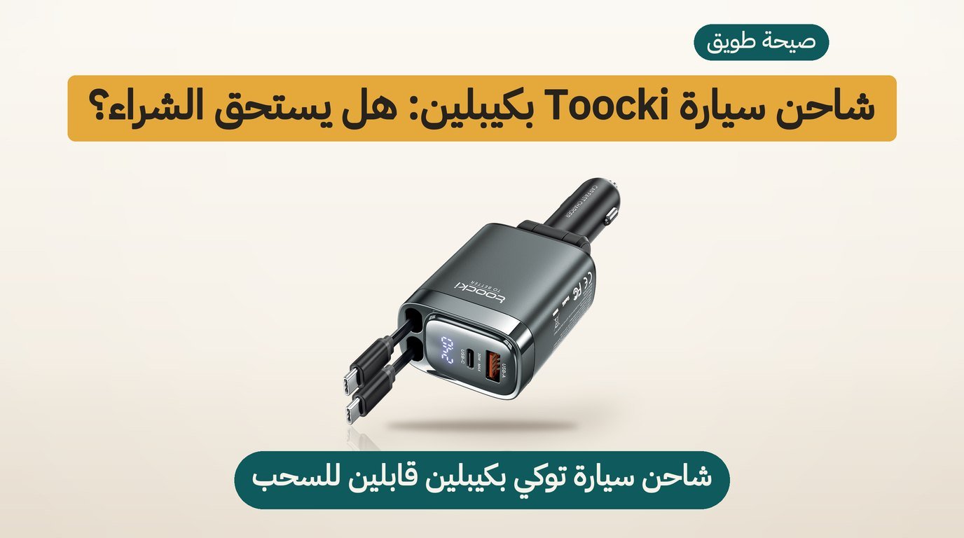 شاحن سيارة تايب سي من Toocki: هل يستحق الشراء؟ مراجعة صادقة