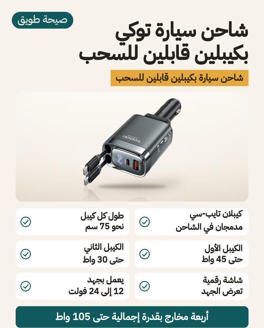 شاحن سيارة توكي TQ-CC42: كيبلان USB-C قابلان للسحب بطول نحو 75 سم، وحتى 45 واط على الكيبل الأول، وشاشة تعرض الجهد