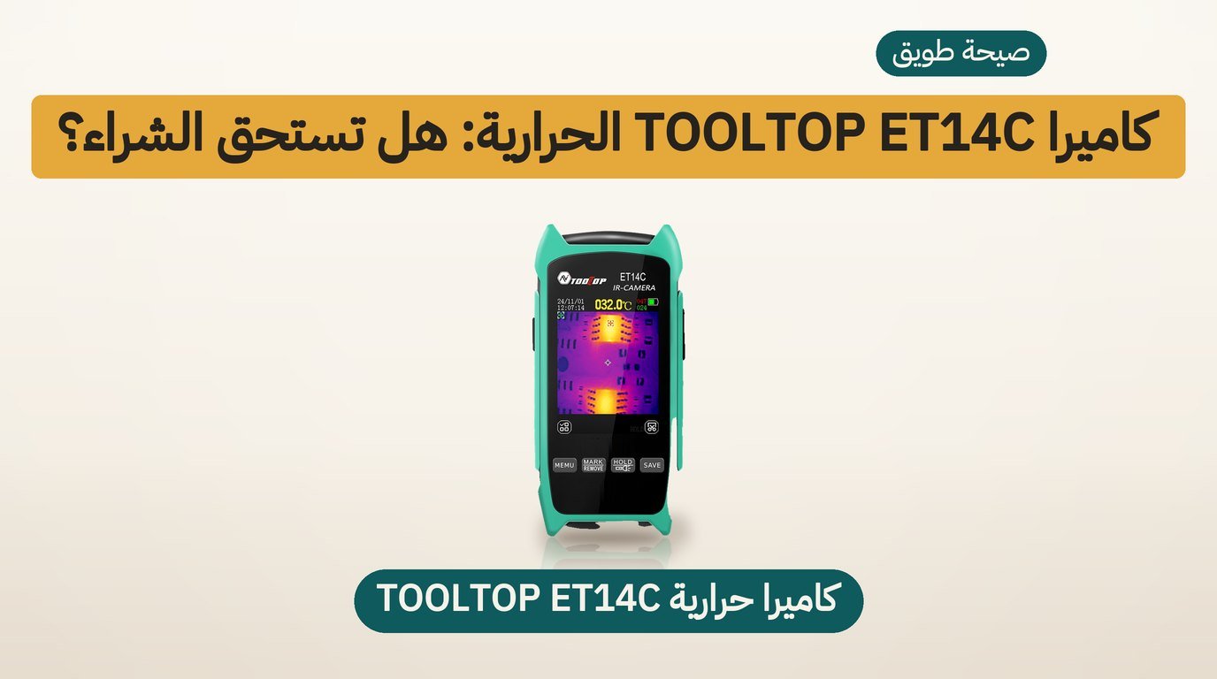 كاميرا تصوير حراري TOOLTOP ET14C: هل تستحق الشراء؟