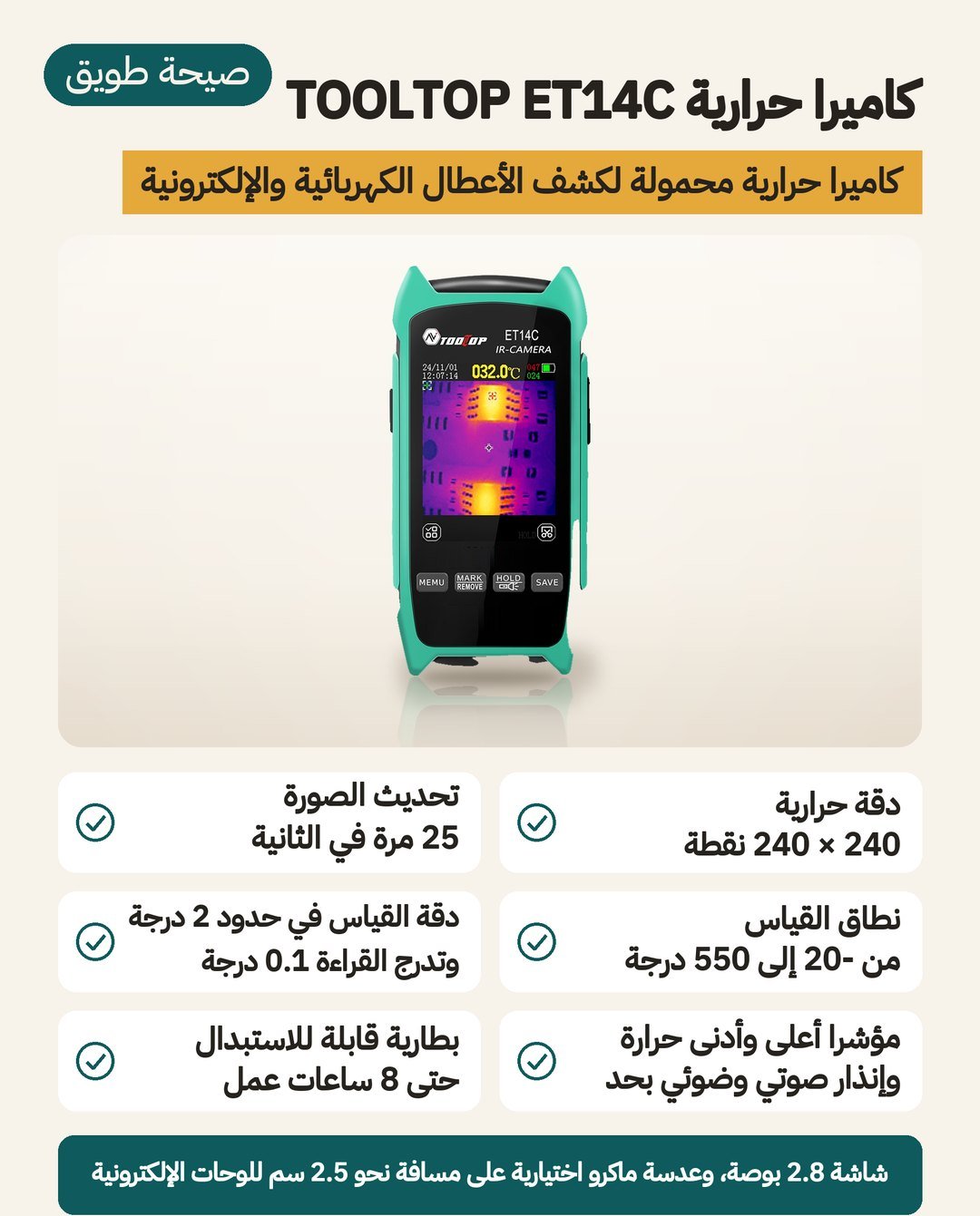 كاميرا التصوير الحراري TOOLTOP ET14C: دقة 240 × 240 بكسل بمعدل 25 هرتز ومدى حتى 550 درجة مئوية وشاشة 2.8 بوصة