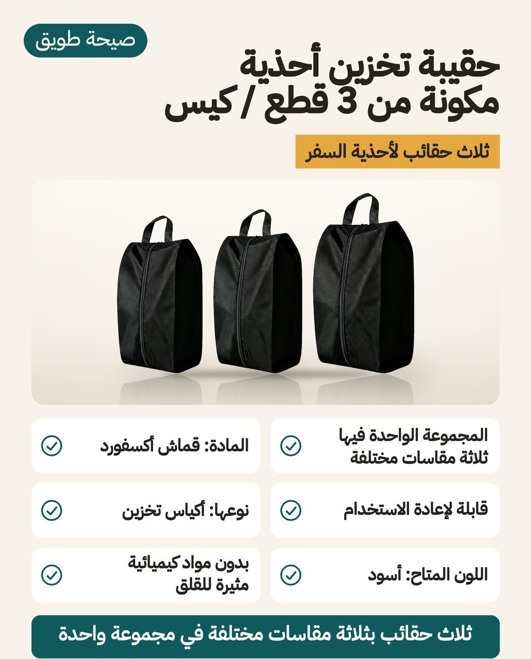 مجموعة 3 حقائب أحذية للسفر بثلاثة مقاسات مختلفة من قماش أكسفورد باللون الأسود