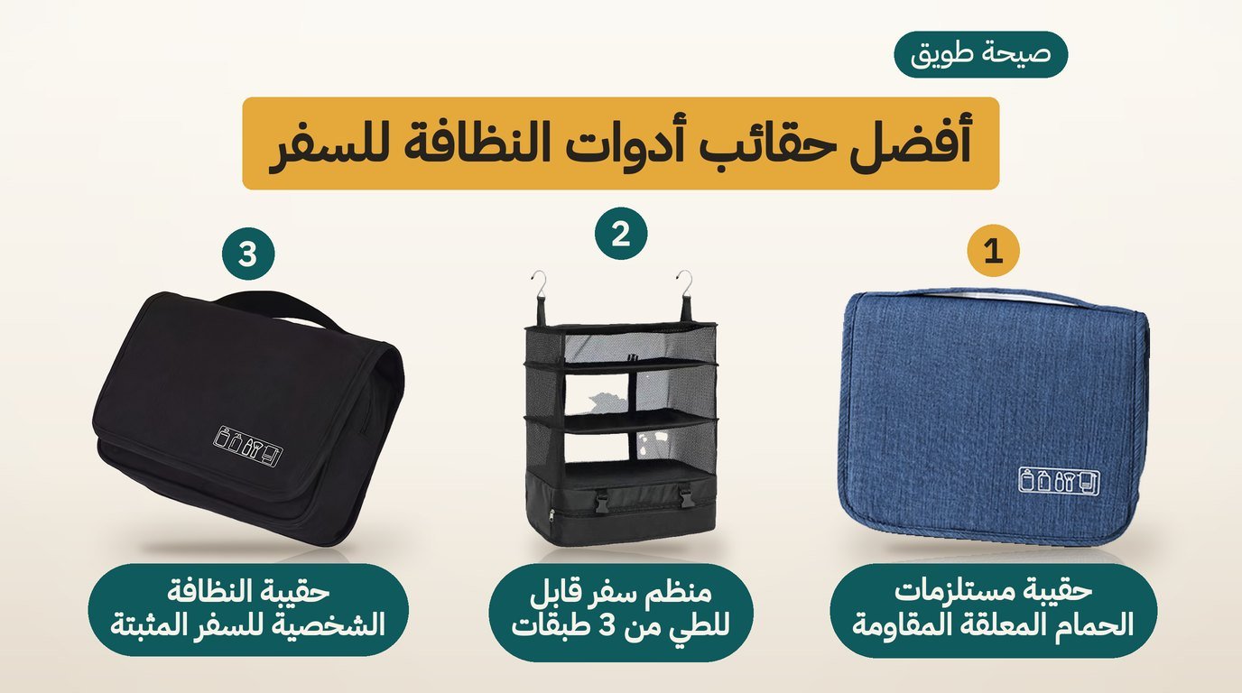 حقيبة مستلزمات الحمام للسفر: أفضل 3 خيارات