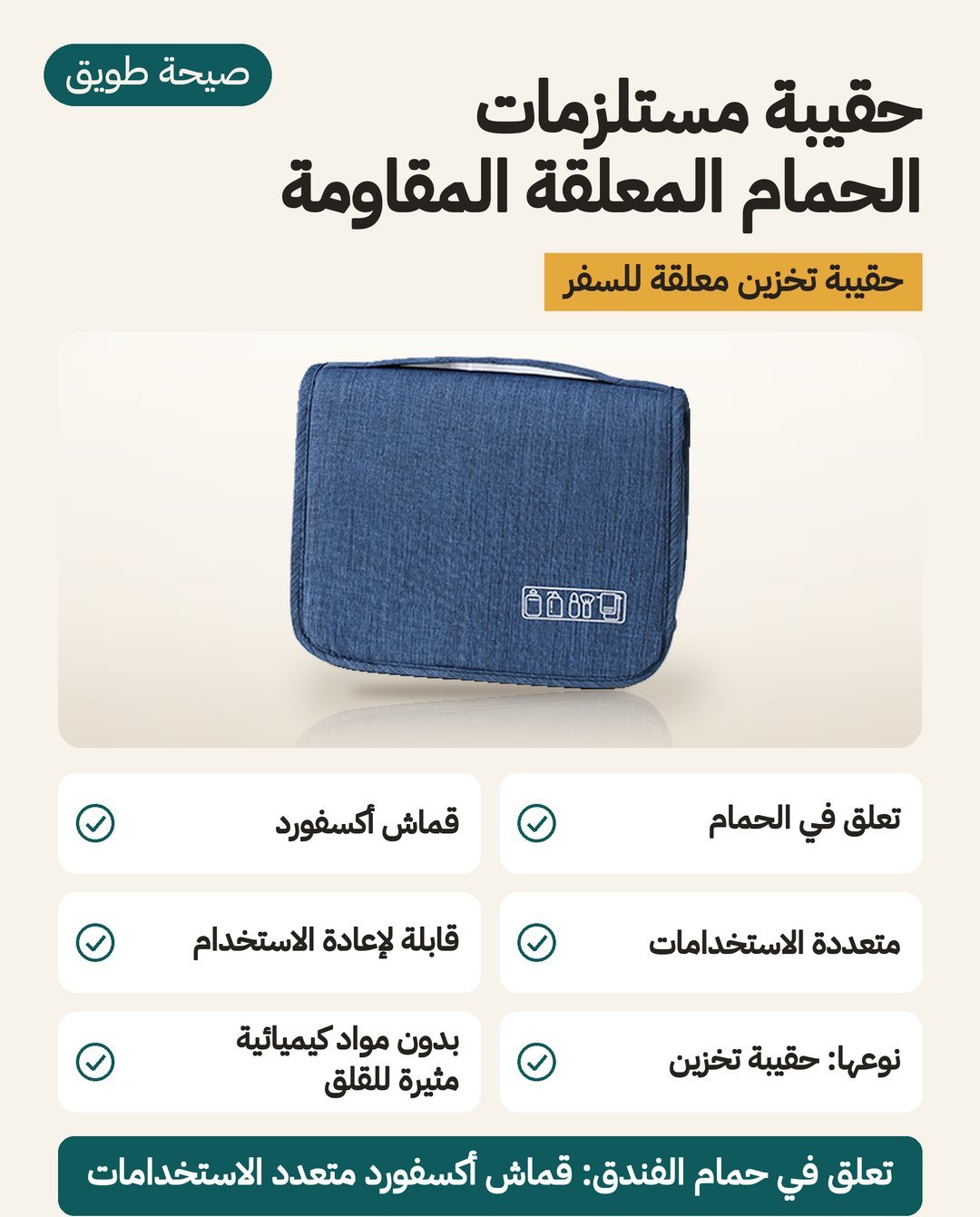 حقيبة مستلزمات الحمام المعلقة للسفر: حقيبة معلّقة من قماش أكسفورد، كيس تخزين متعدد الاستخدامات وقابل لإعادة الاستخدام