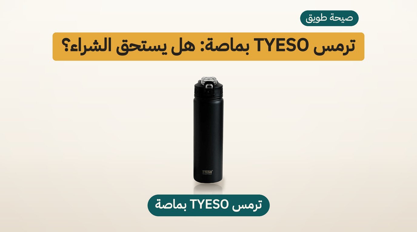 ترمس ماء TYESO بماصة وغطاء يُقفل: هل يستحق الشراء؟