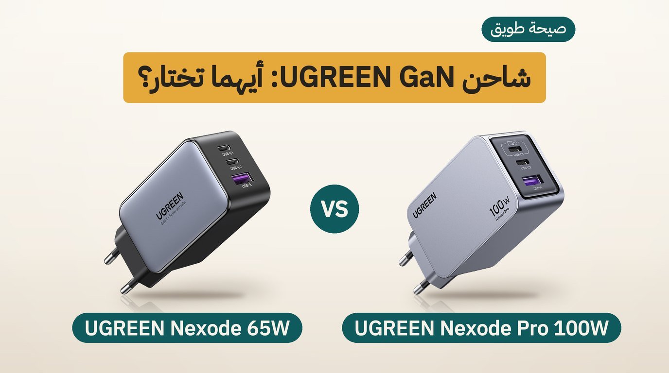 شاحن يوجرين: Nexode Pro 100W أم Nexode 65W؟ مقارنة صادقة