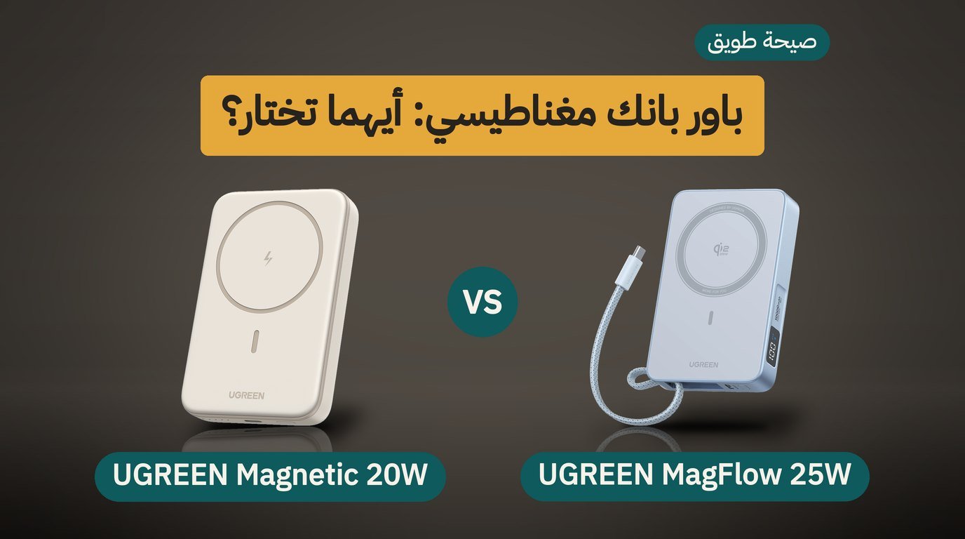 باور بانك مغناطيسي: UGREEN MagFlow 25W أم UGREEN Magnetic 20W؟