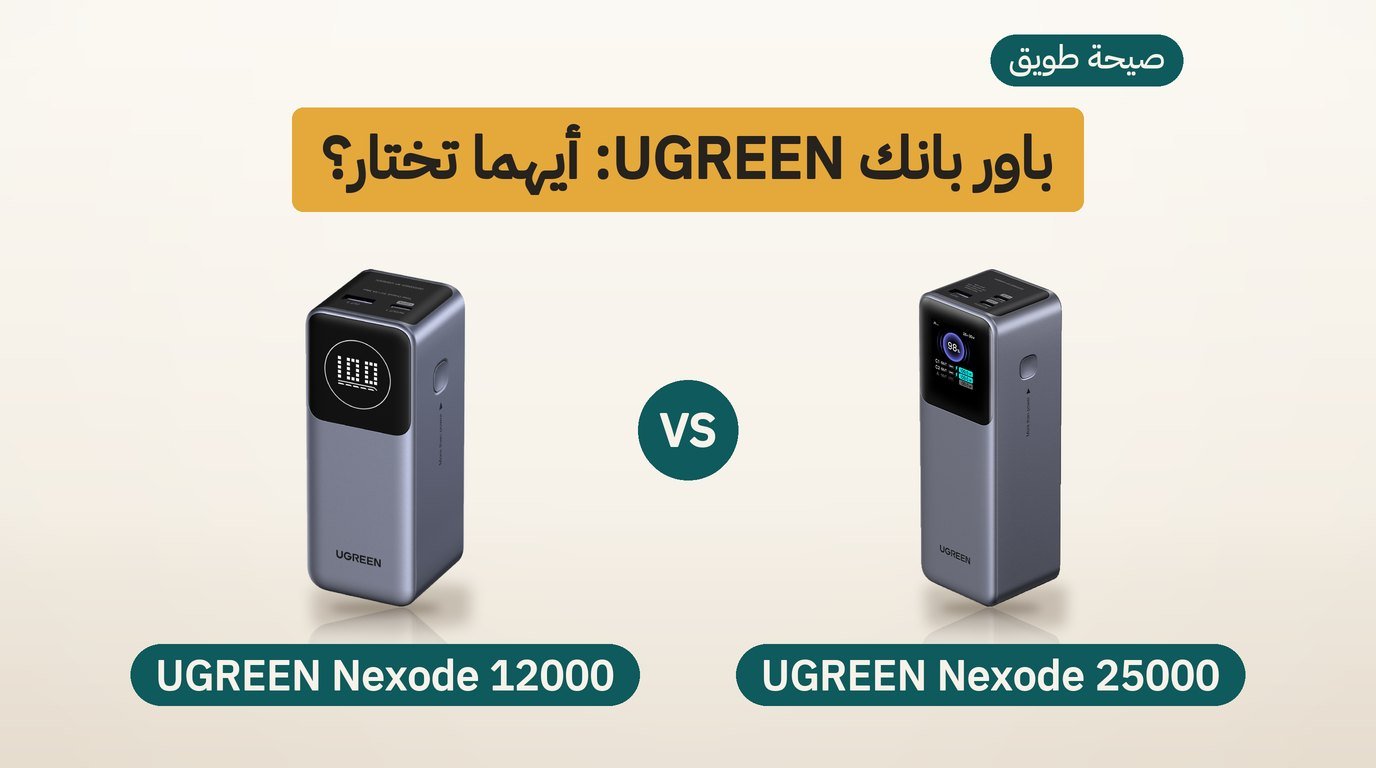 باور بانك UGREEN: Nexode 25000 أم Nexode 12000؟ مقارنة صادقة